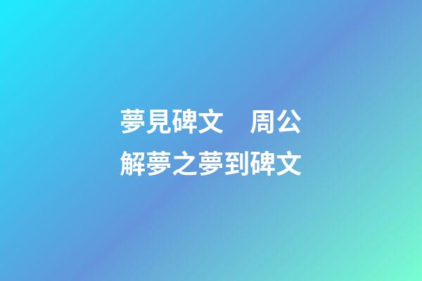 夢見碑文　周公解夢之夢到碑文